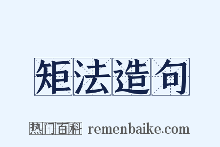 矩法造句是什么意思的图片